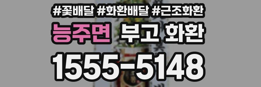 능주면 부고 화환