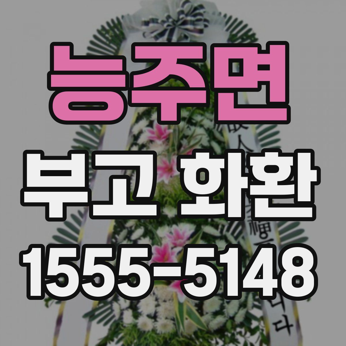 능주면 부고 화환