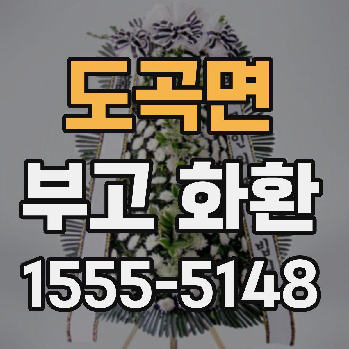 도곡면 부고 화환 문구 선택 시 참고할 표현