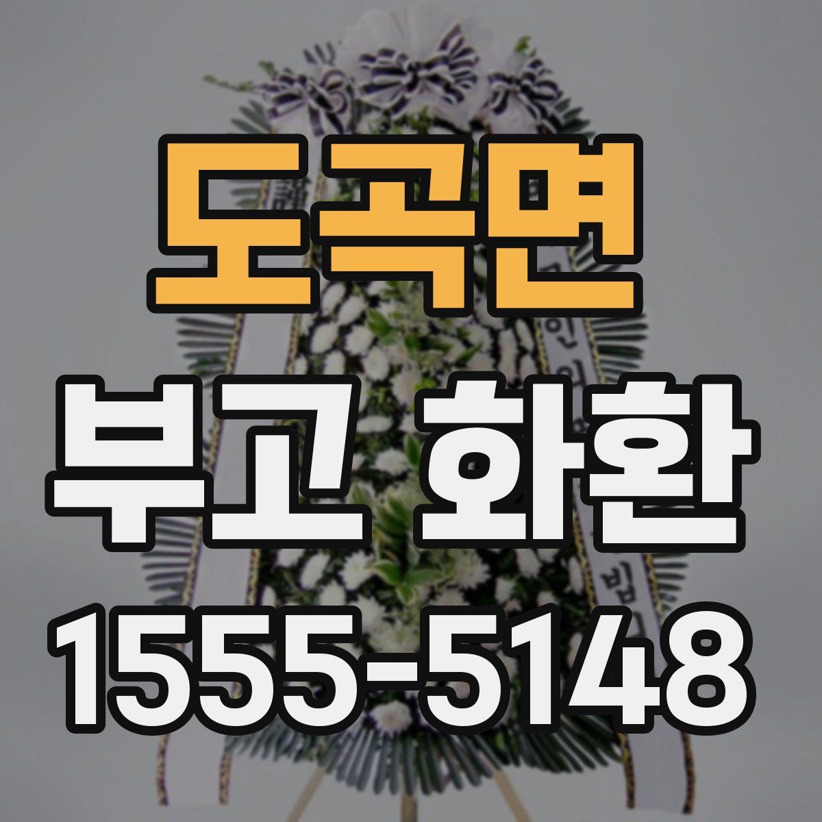 도곡면 부고 화환