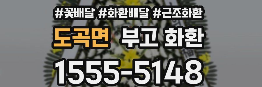 도곡면 부고 화환