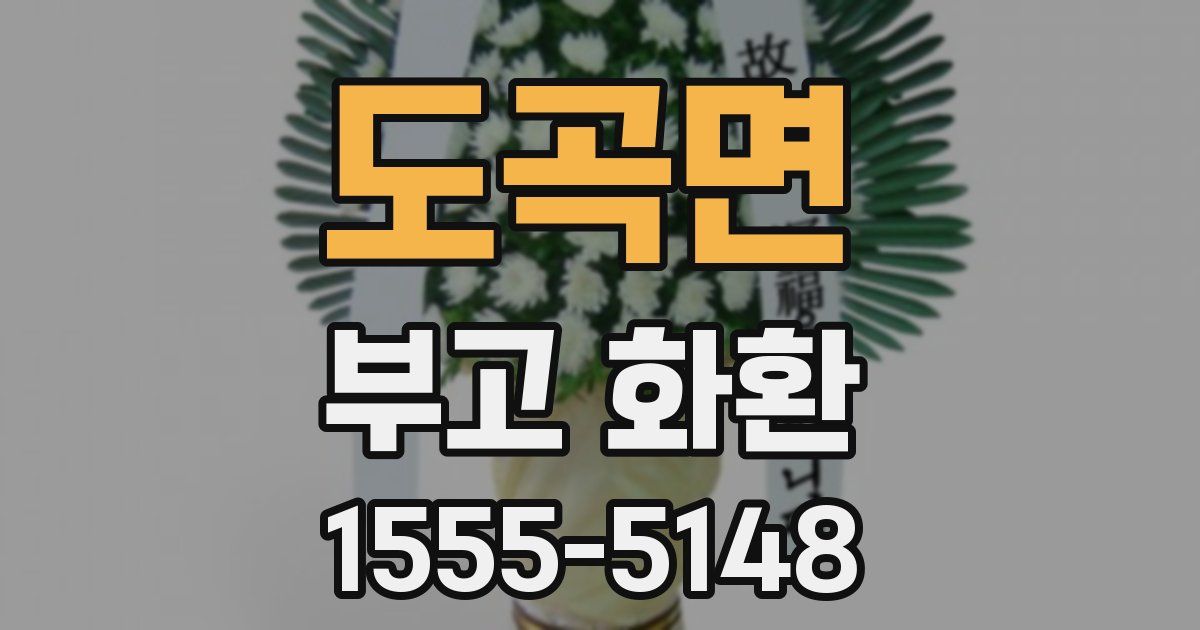 도곡면 부고 화환