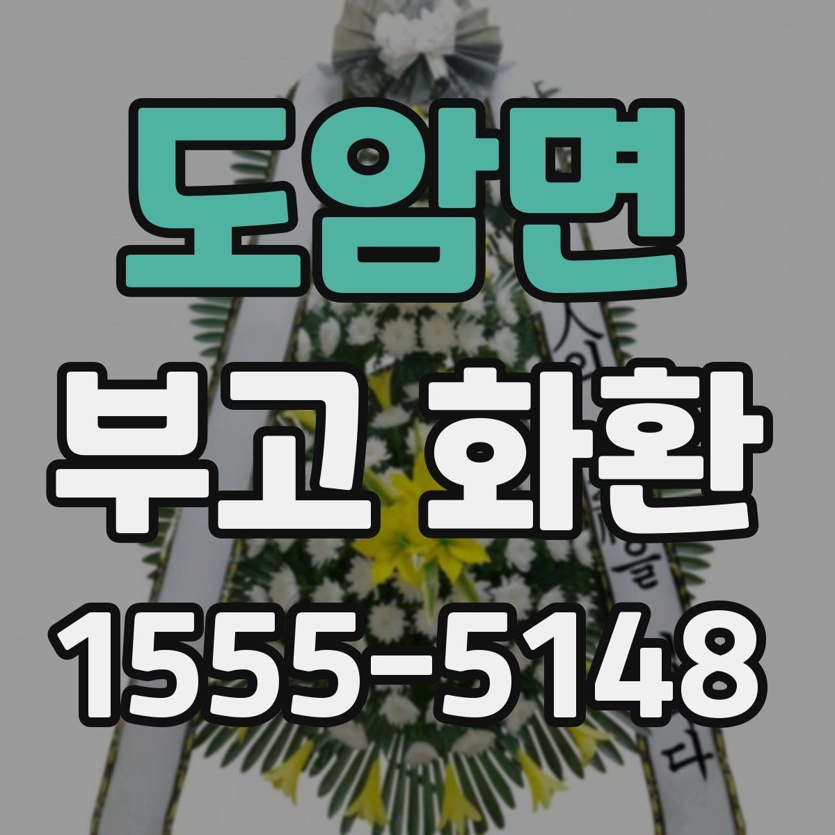 도암면 부고 화환 당일 주문 시 주의할 점