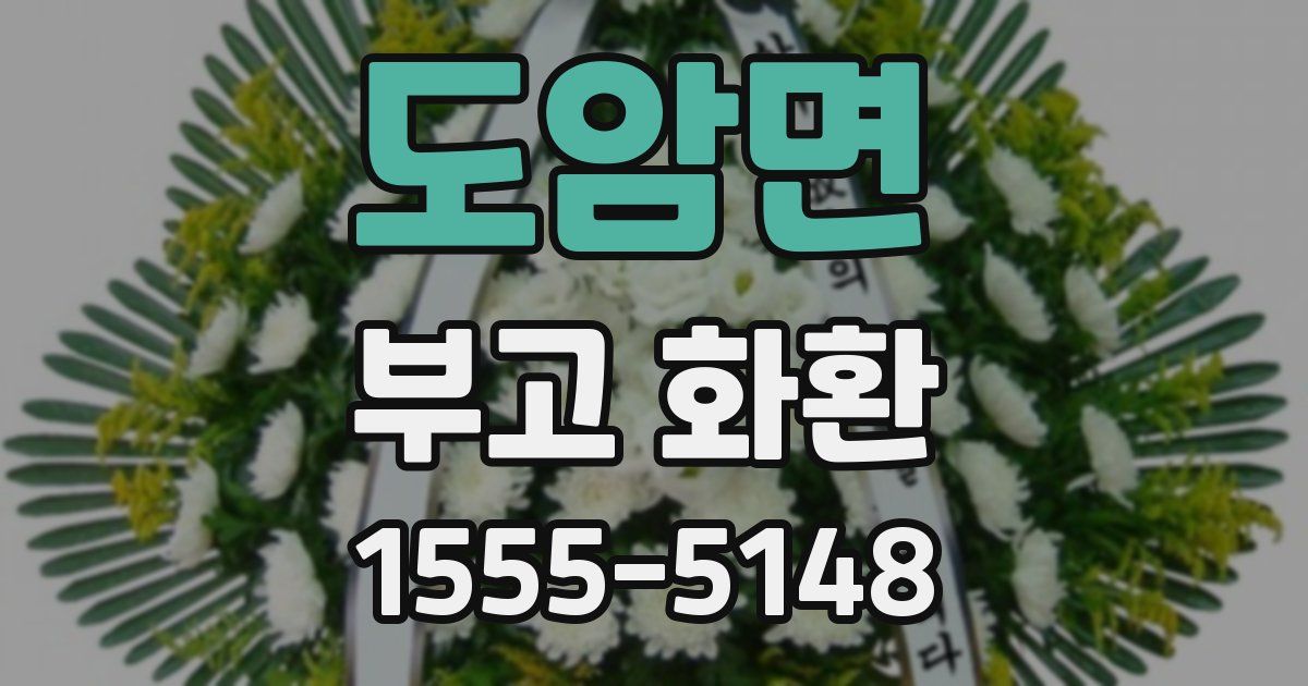 도암면 부고 화환