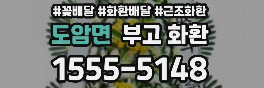 도암면 부고 화환