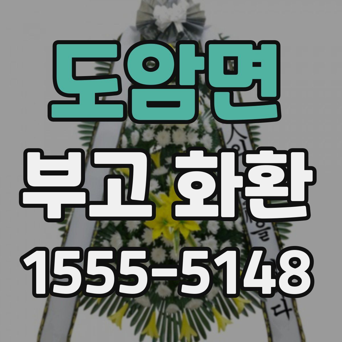 도암면 부고 화환