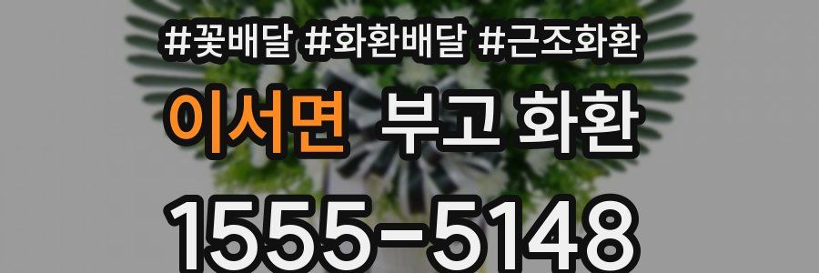이서면 부고 화환