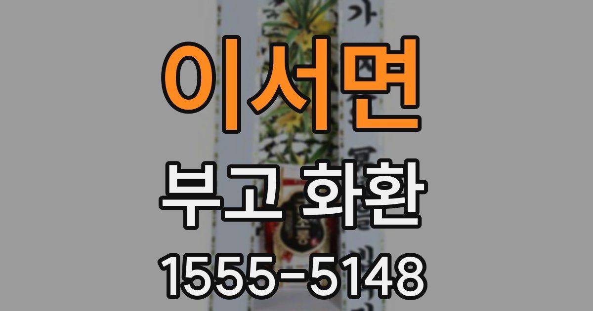 이서면 부고 화환