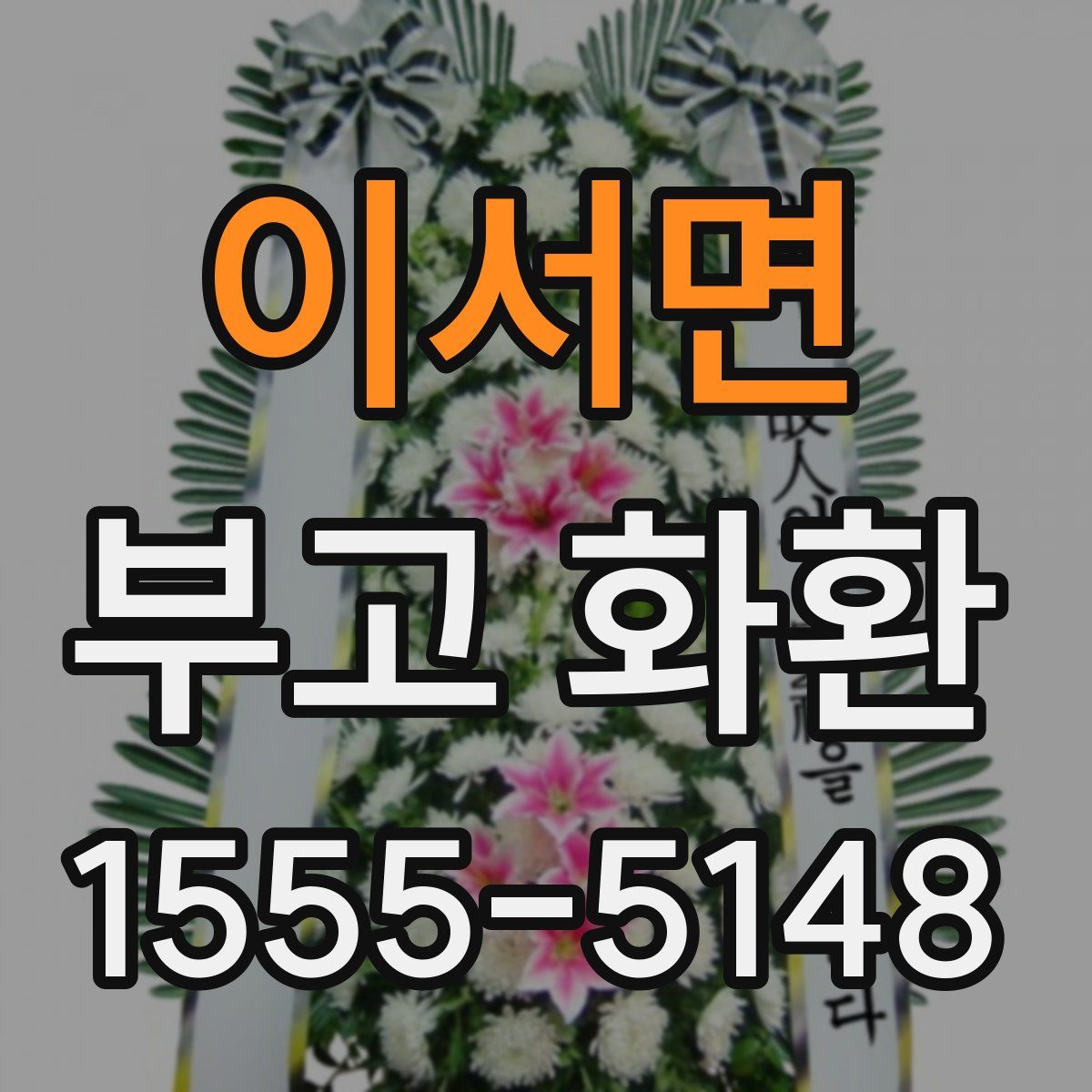 이서면 부고 화환