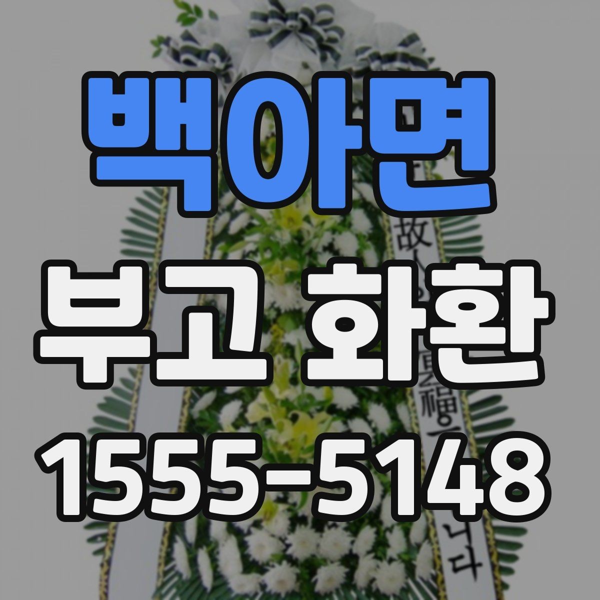 백아면 부고 화환 준비할 때 놓치기 쉬운 사항