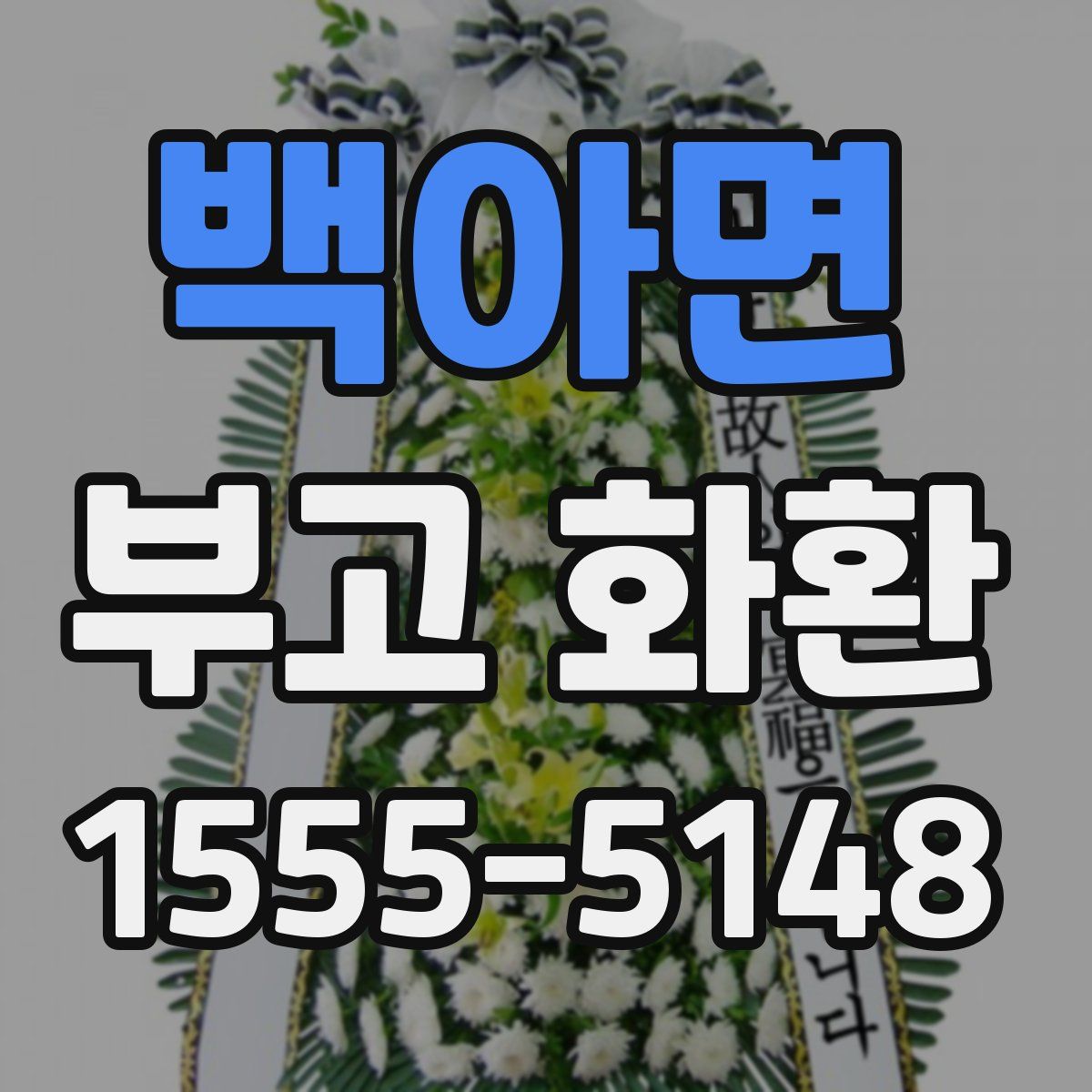 백아면 부고 화환