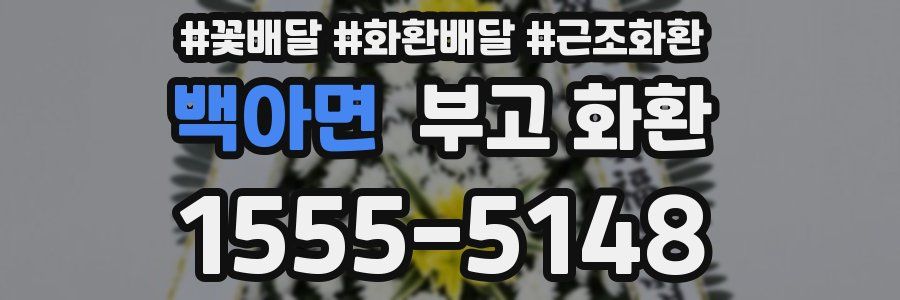 백아면 부고 화환