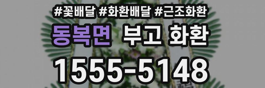 동복면 부고 화환