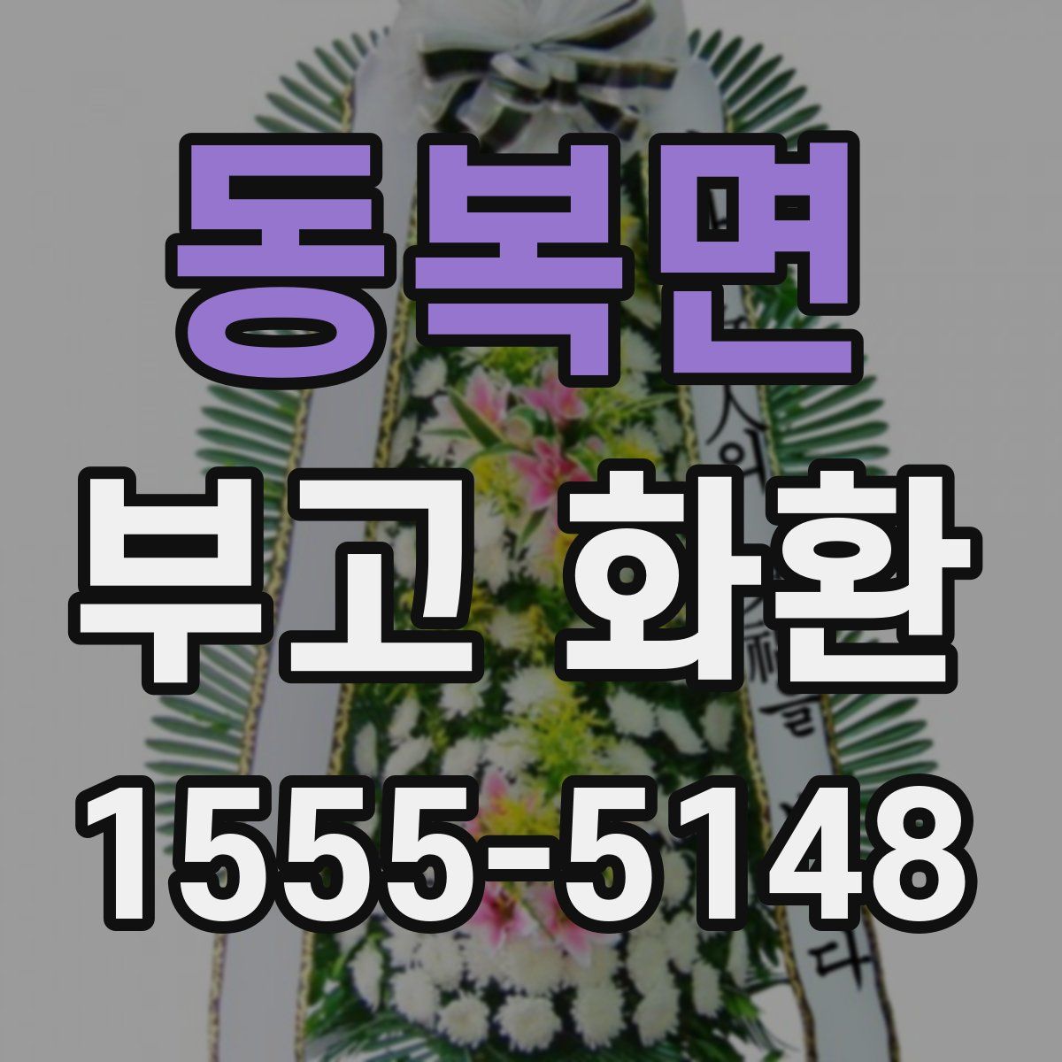 동복면 부고 화환