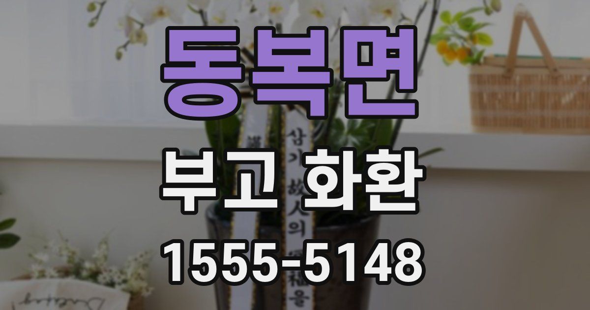 동복면 부고 화환