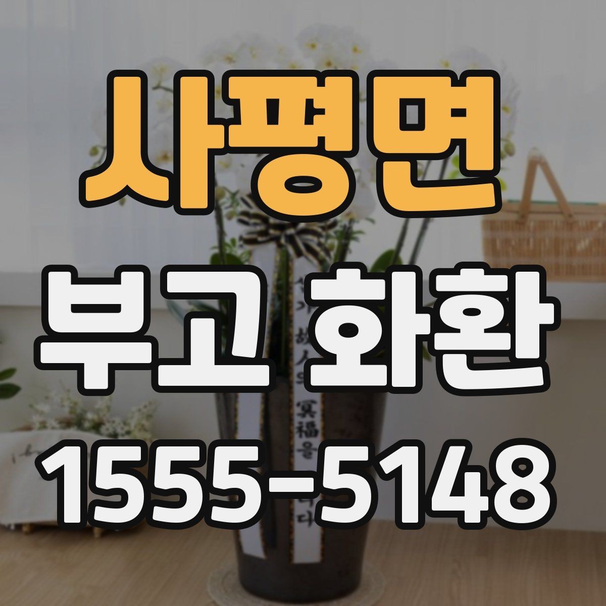 사평면 부고 화환 문구 예절과 작성 요령