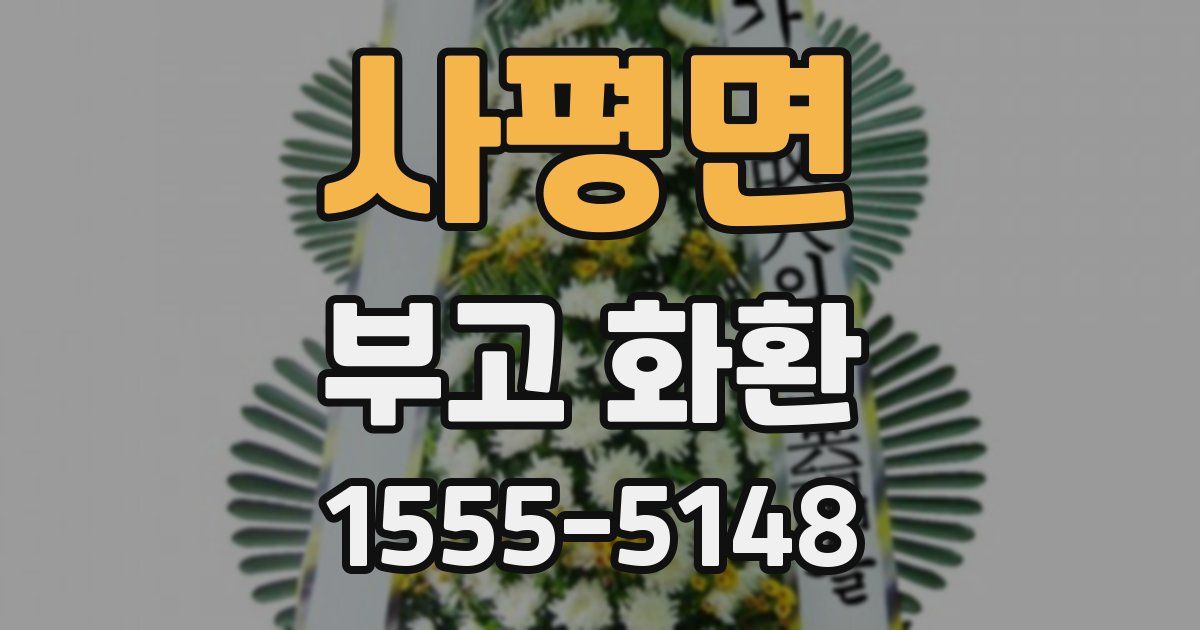 사평면 부고 화환
