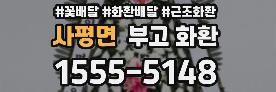 사평면 부고 화환