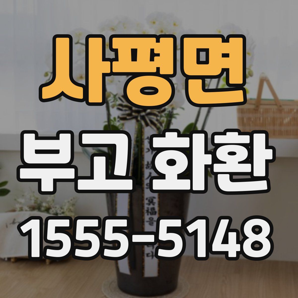 사평면 부고 화환