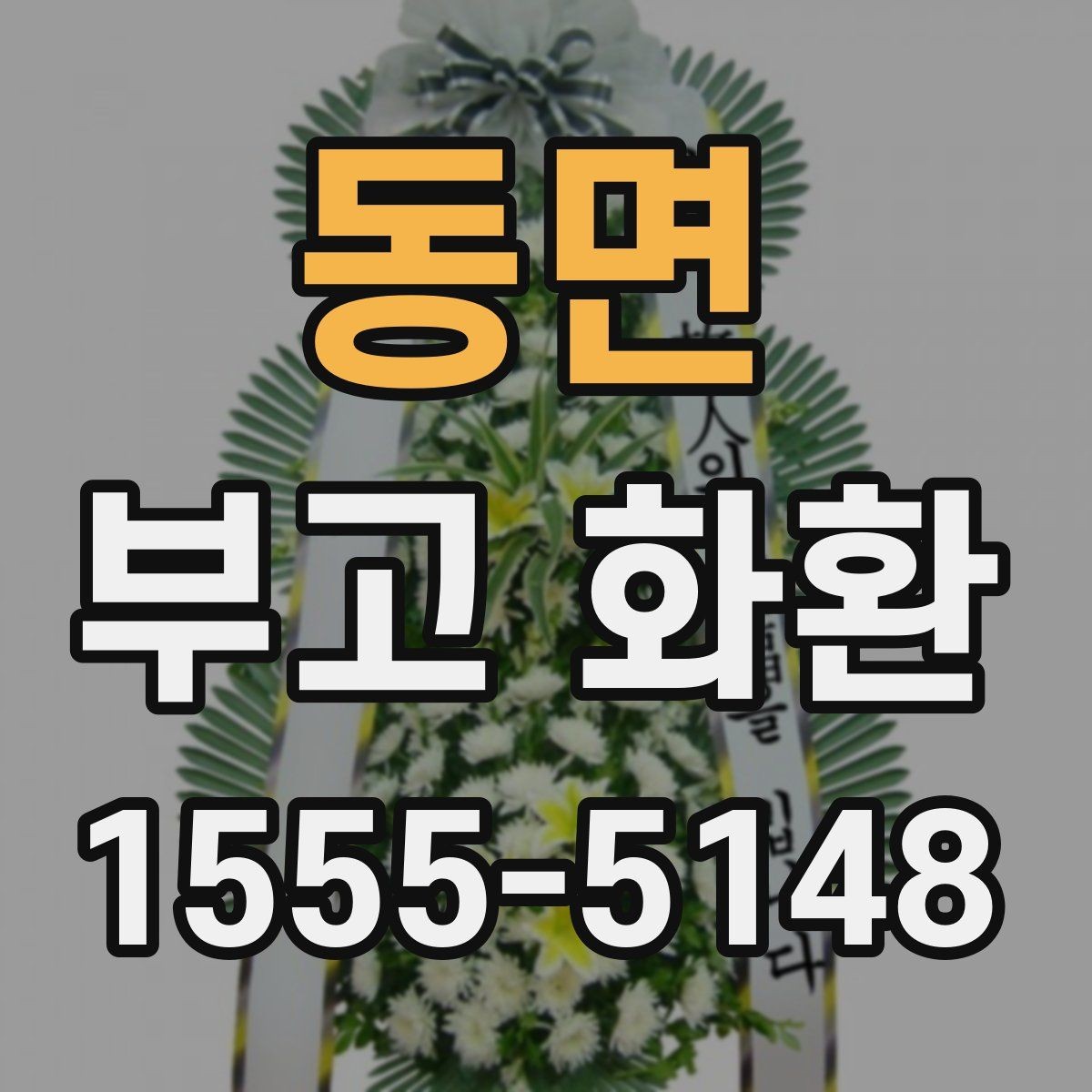 동면 부고 화환 준비 과정에서 확인할 연락 대상