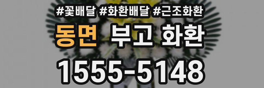 동면 부고 화환