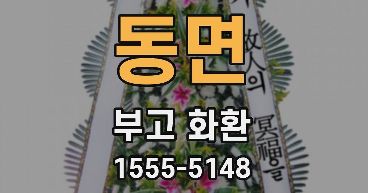 동면 부고 화환