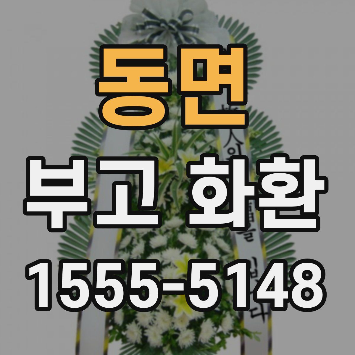동면 부고 화환
