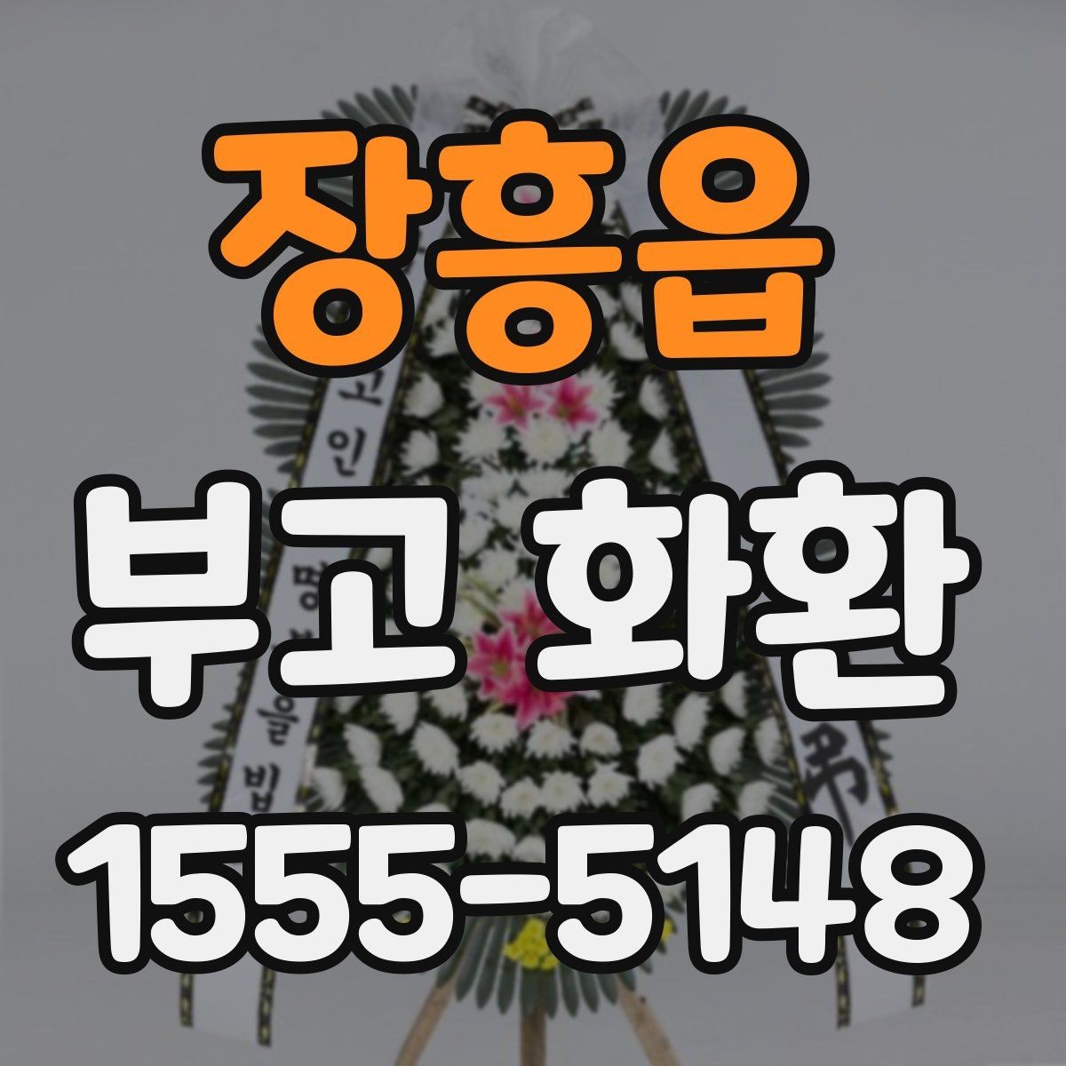 장흥읍 부고 화환 문구와 리본 색상 선택 기준