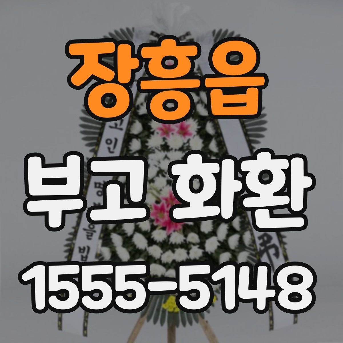 장흥읍 부고 화환