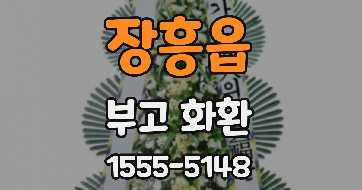 장흥읍 부고 화환