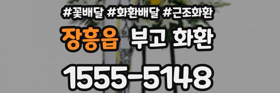 장흥읍 부고 화환
