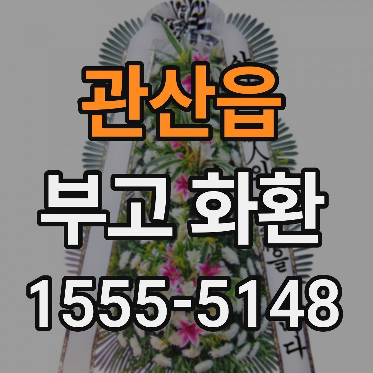 관산읍 부고 화환 현장 전달 시 유의점