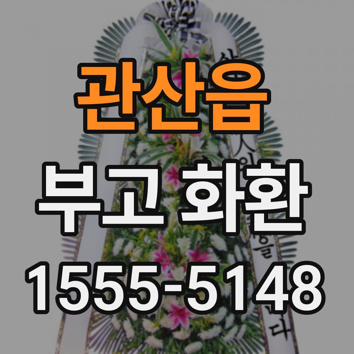 관산읍 부고 화환