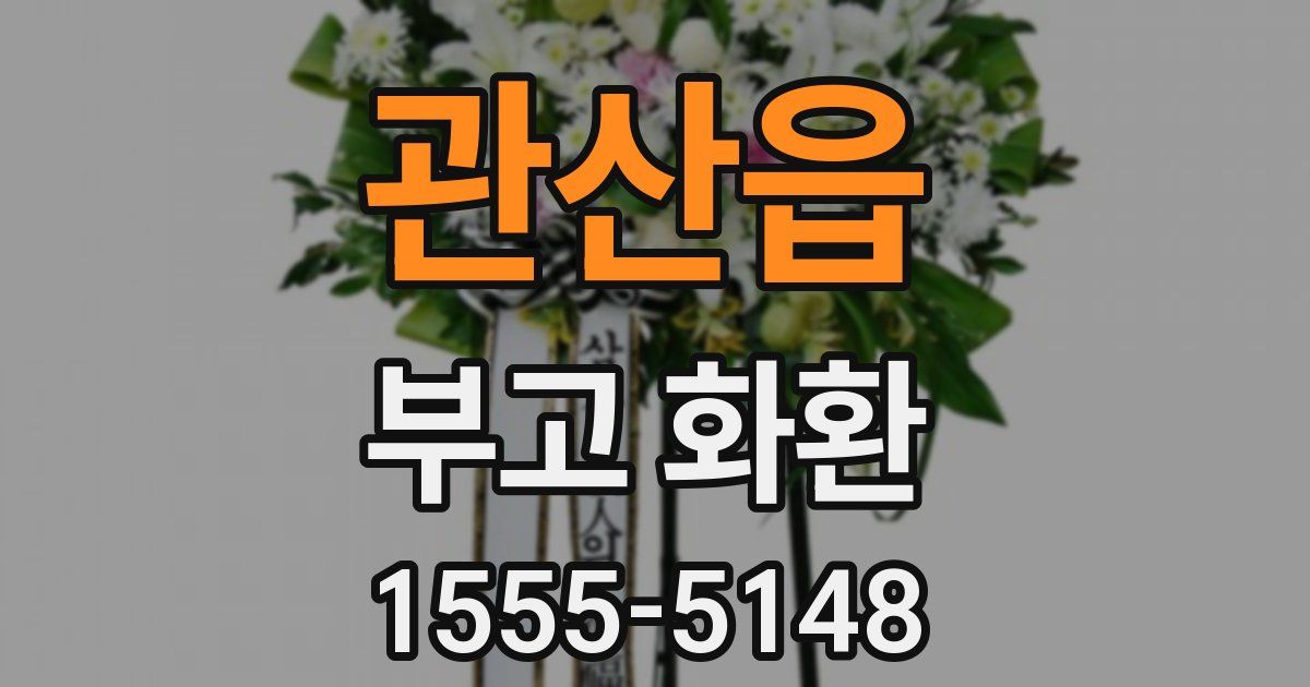 관산읍 부고 화환