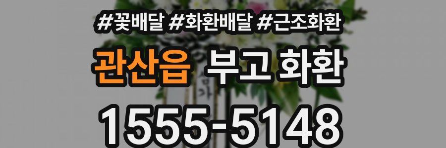 관산읍 부고 화환