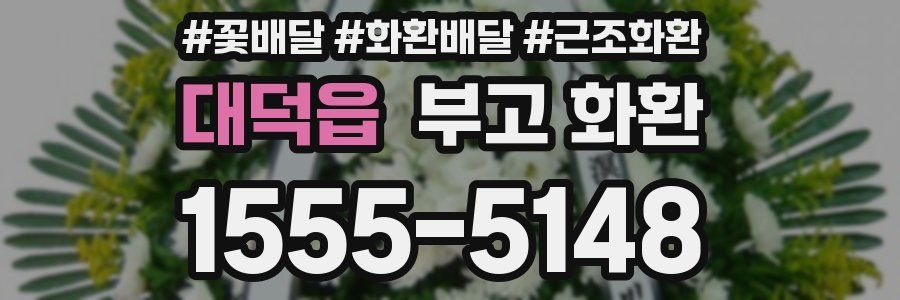 대덕읍 부고 화환