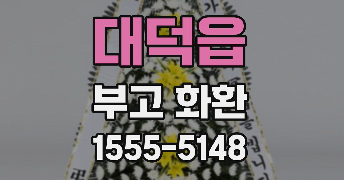 대덕읍 부고 화환