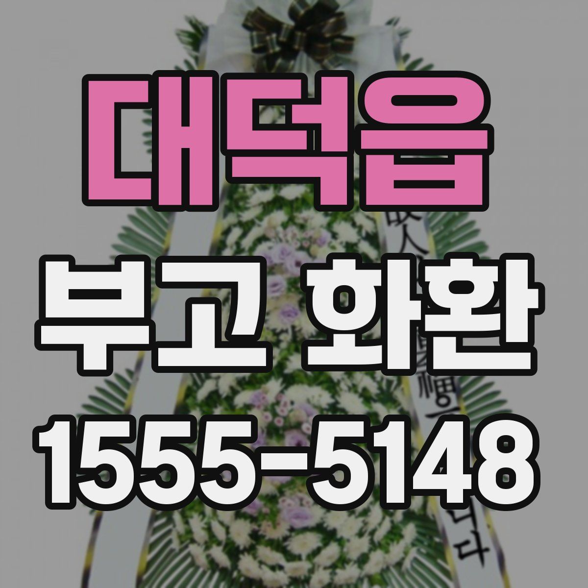 대덕읍 부고 화환