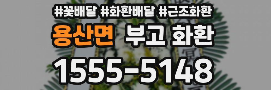 용산면 부고 화환