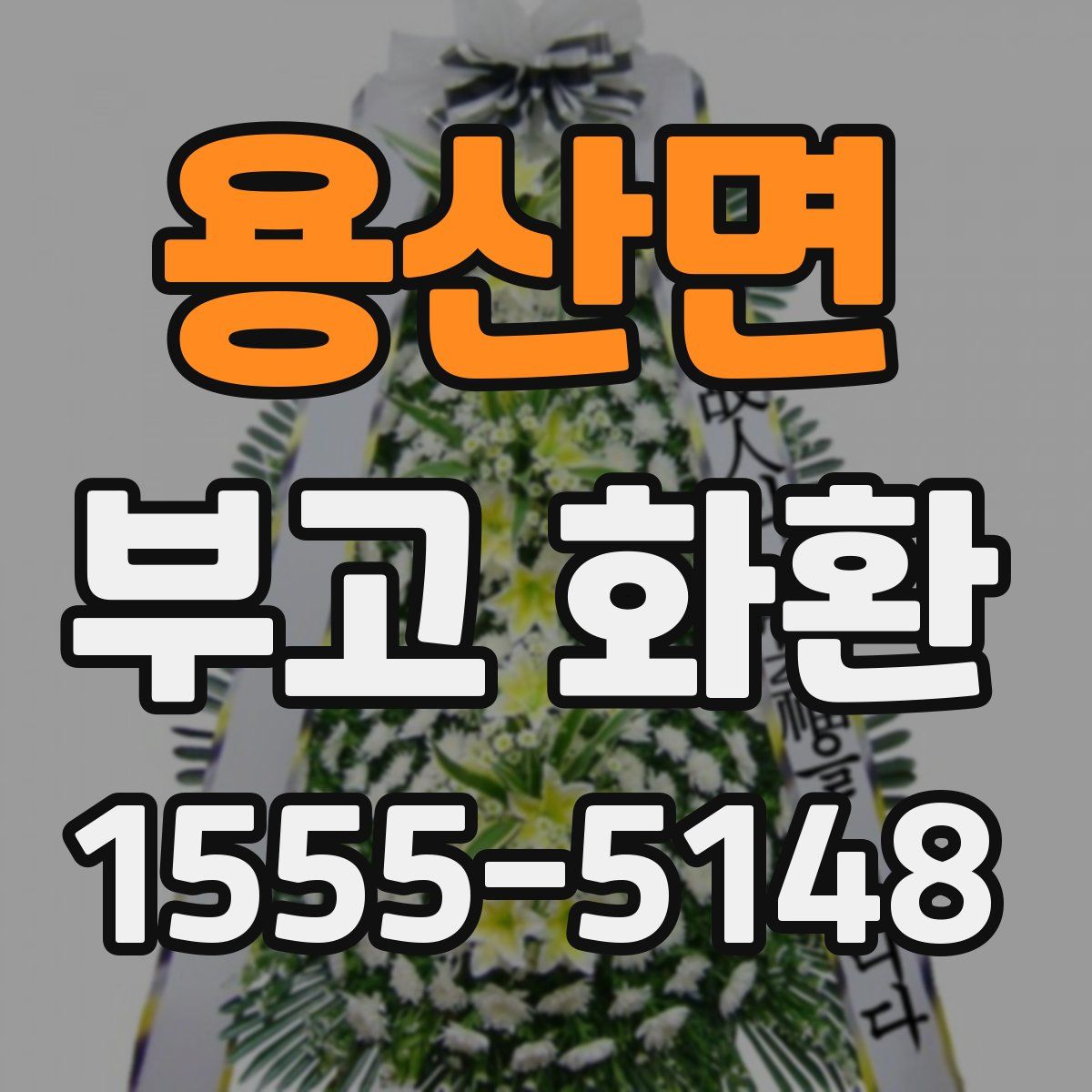 용산면 부고 화환