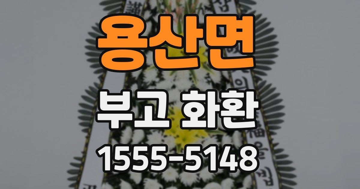 용산면 부고 화환