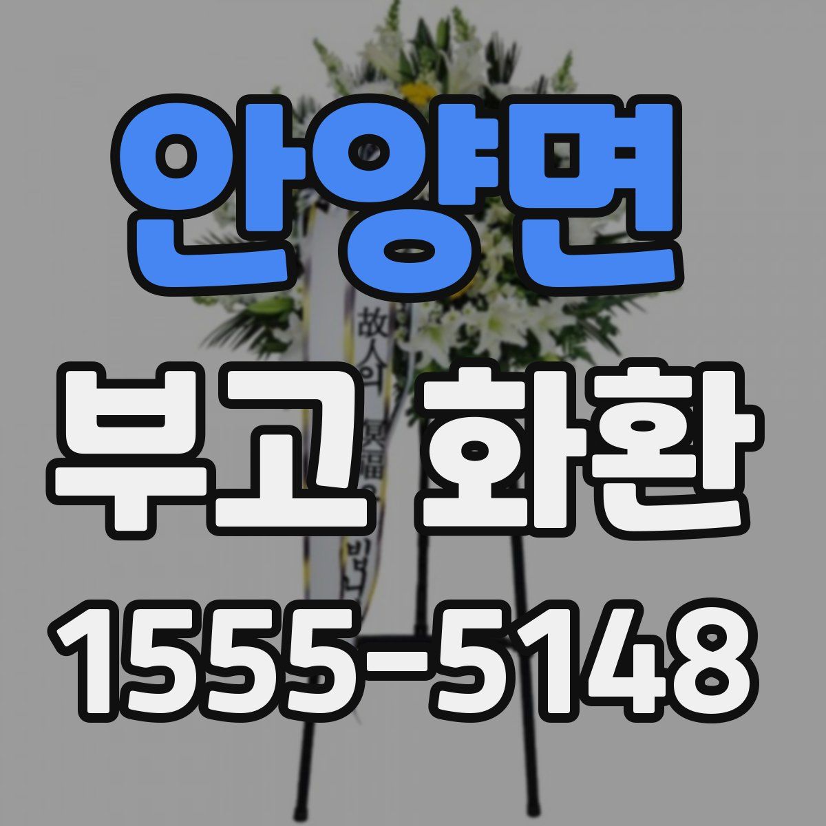 안양면 부고 화환
