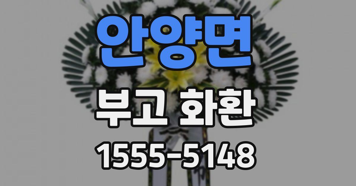 안양면 부고 화환