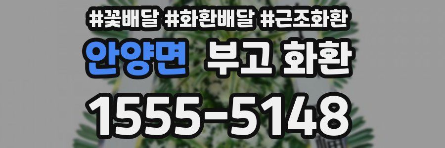 안양면 부고 화환