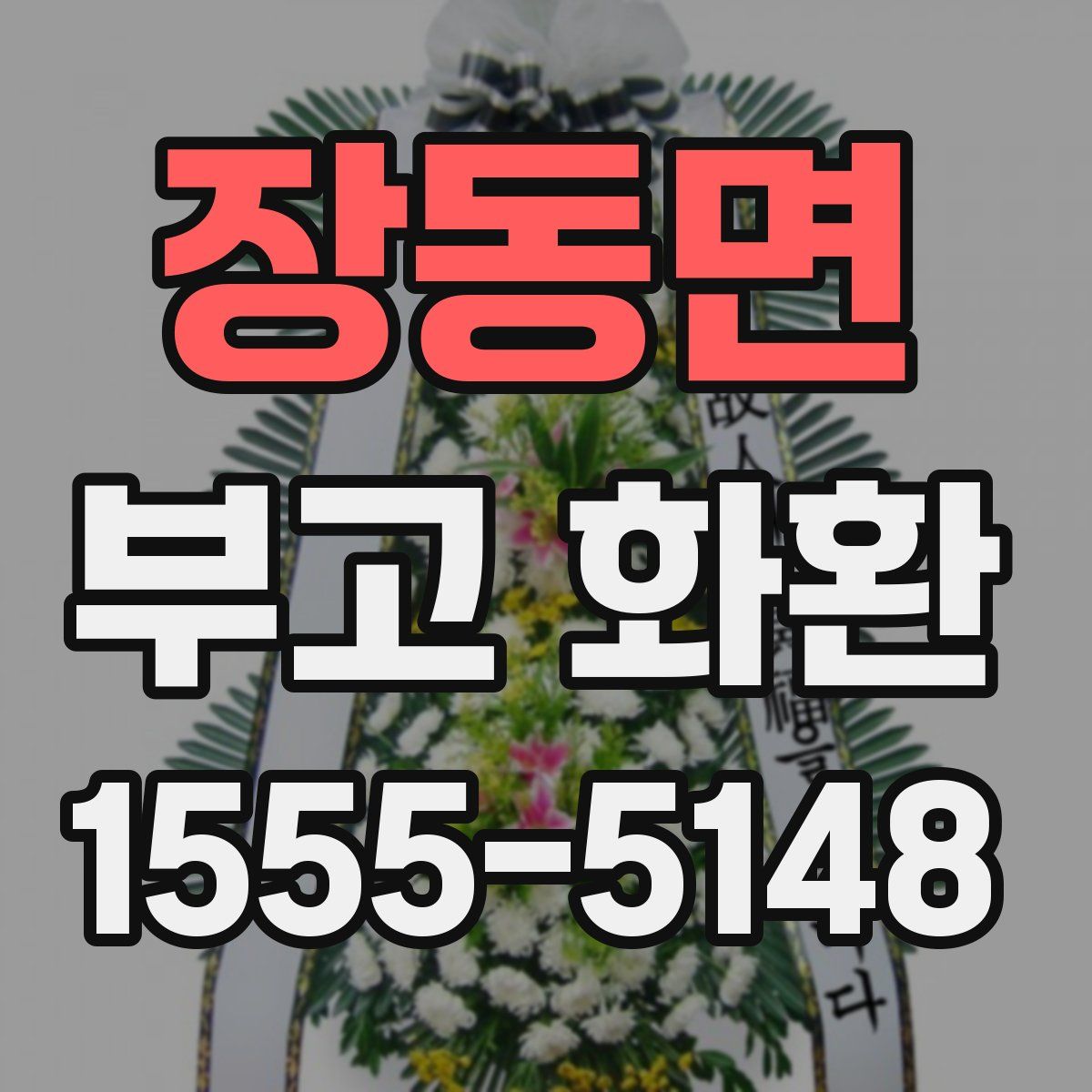장동면 부고 화환
