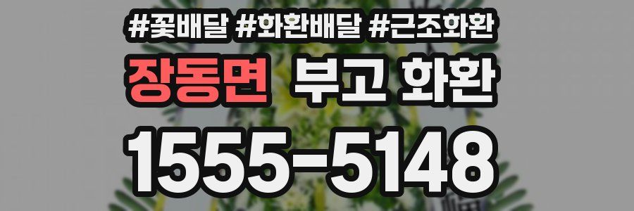 장동면 부고 화환
