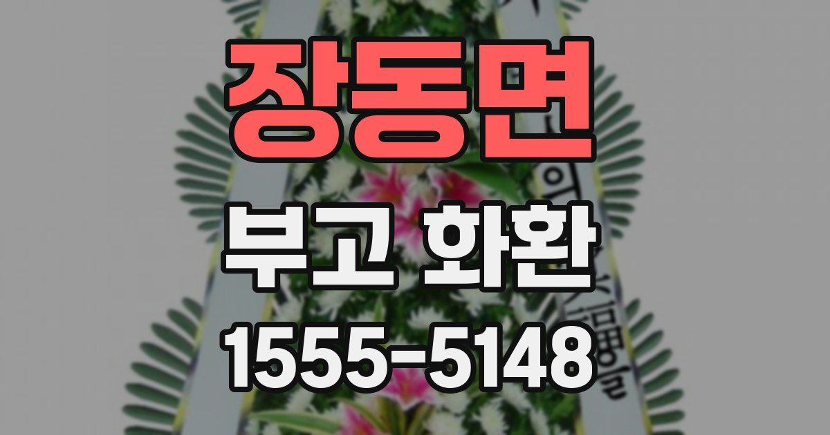 장동면 부고 화환