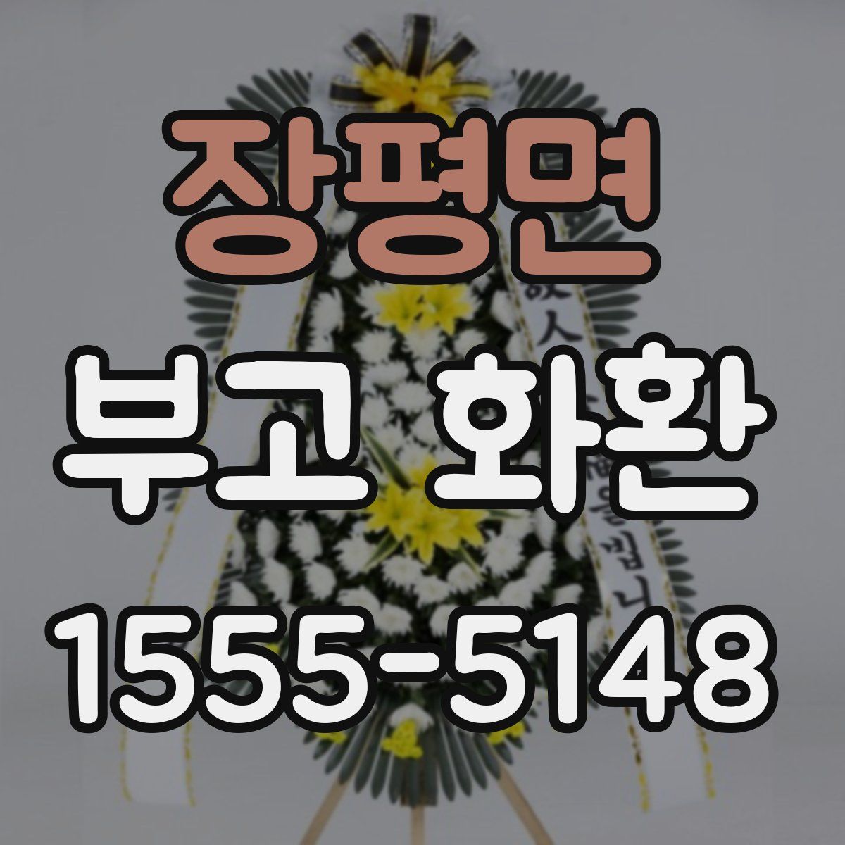 장평면 부고 화환