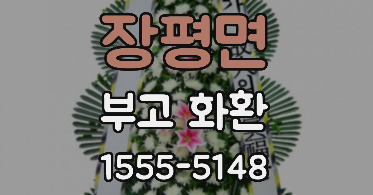 장평면 부고 화환