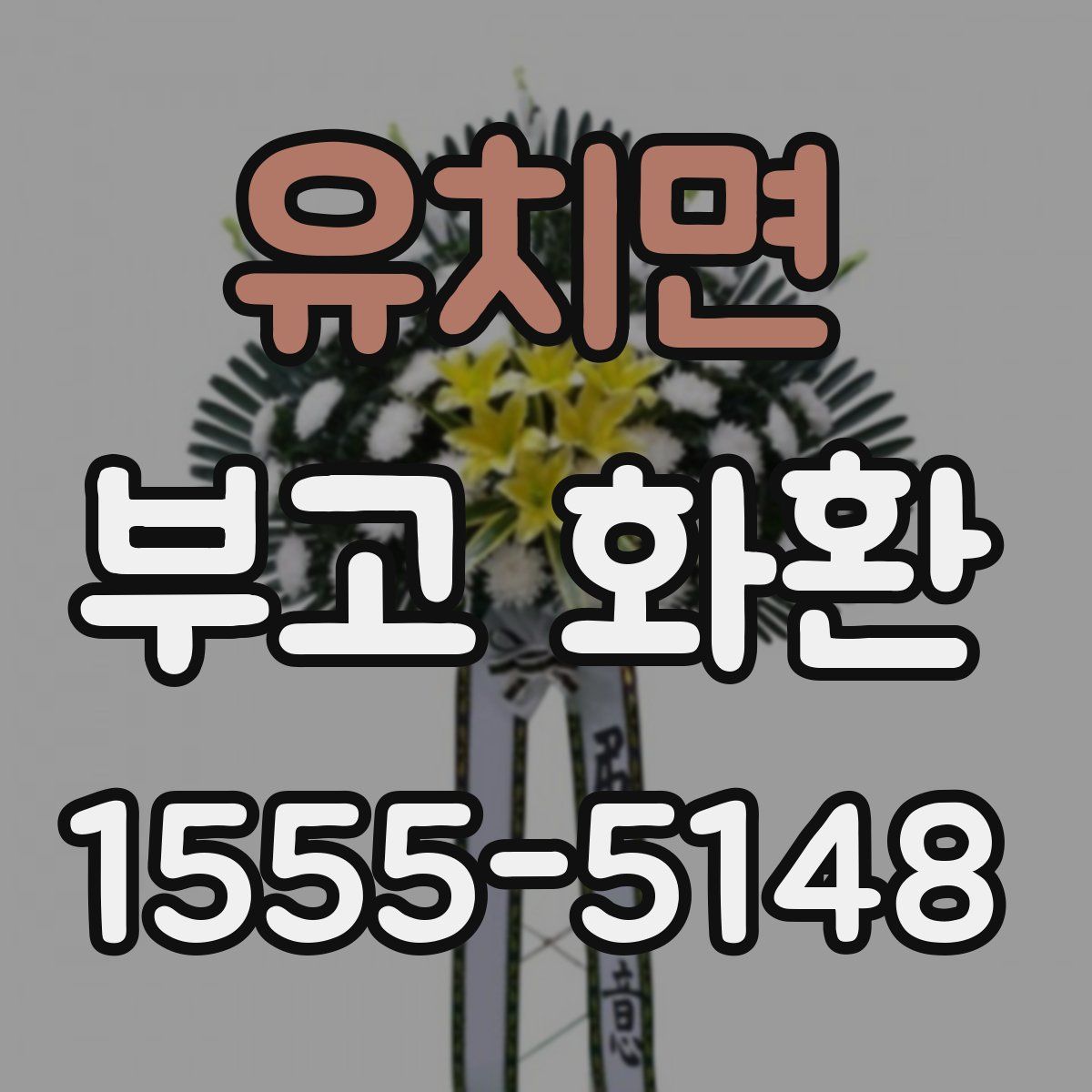 유치면 부고 화환